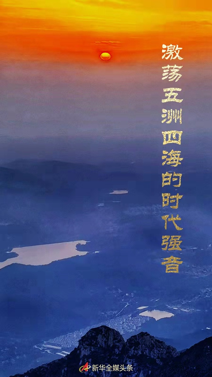 激荡五洲四海的时代强音——习近平新时代中国特色社会主义思想的世界性贡献述评(图1)