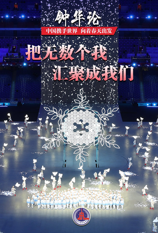 钟华论：中国携手世界 向着春天出发——写在北京第二十四届冬季奥林匹克运动会闭幕之际(图1)