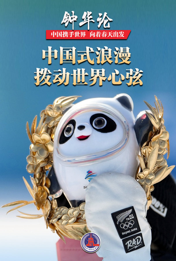 钟华论：中国携手世界 向着春天出发——写在北京第二十四届冬季奥林匹克运动会闭幕之际(图6)