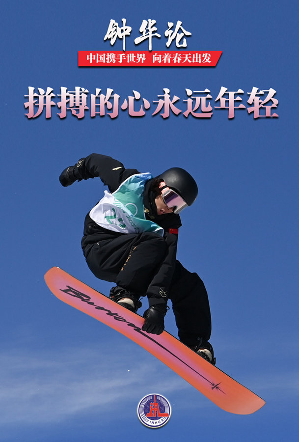 钟华论：中国携手世界 向着春天出发——写在北京第二十四届冬季奥林匹克运动会闭幕之际(图14)