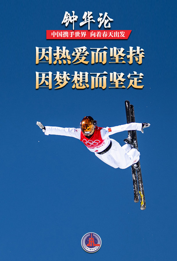 钟华论：中国携手世界 向着春天出发——写在北京第二十四届冬季奥林匹克运动会闭幕之际(图11)