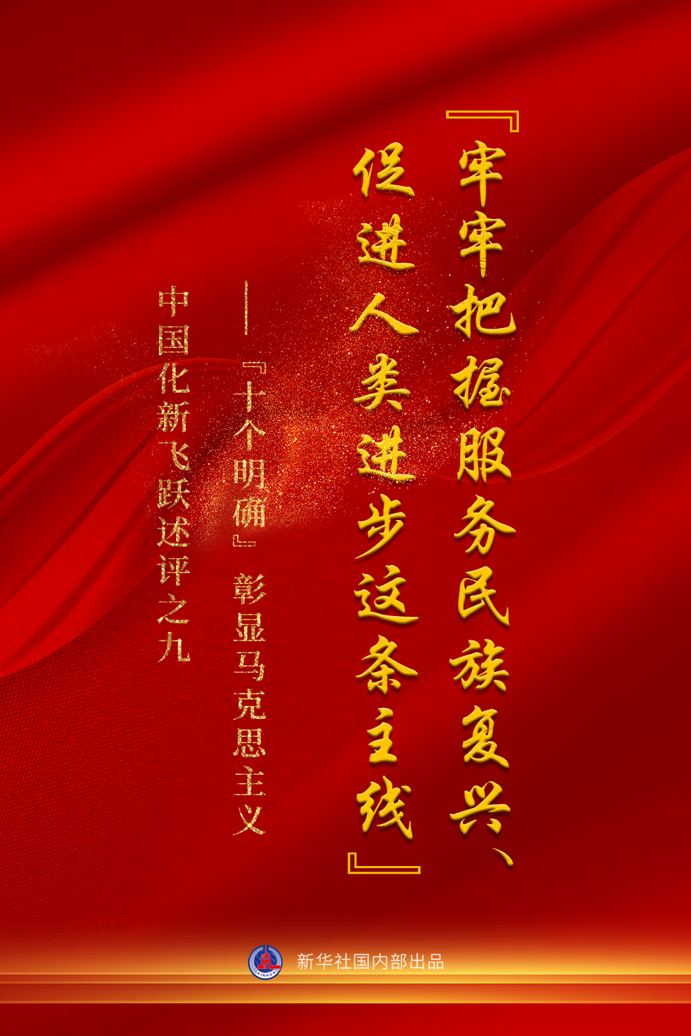 “牢牢把握服务民族复兴、促进人类进步这条主线”——“十个明确”彰显马克思主义中国化新飞跃述评之九(图1)