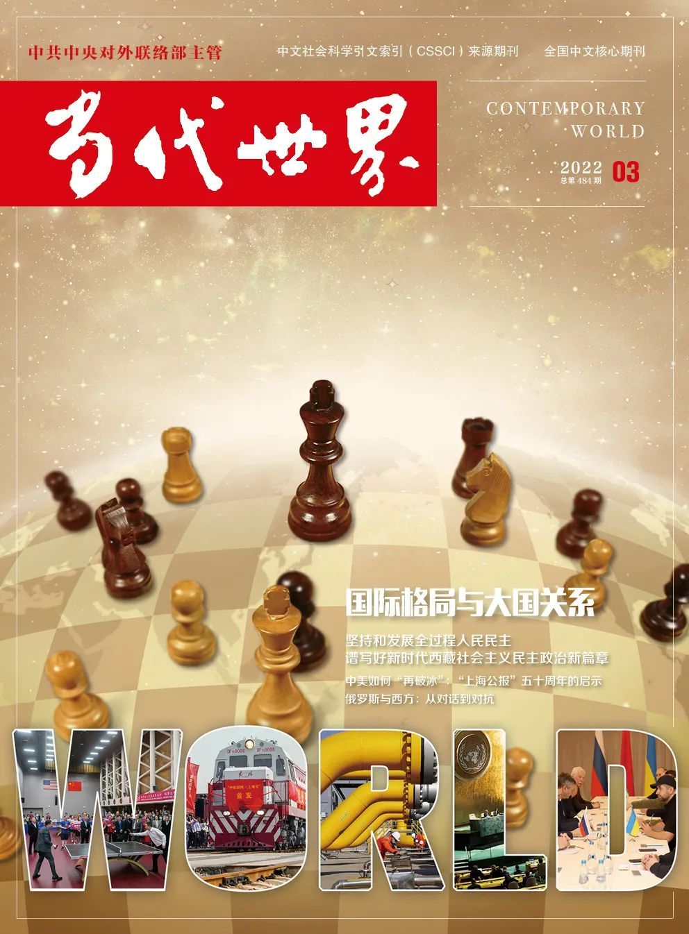 中国共产党对外工作的主要原则述评(图1)