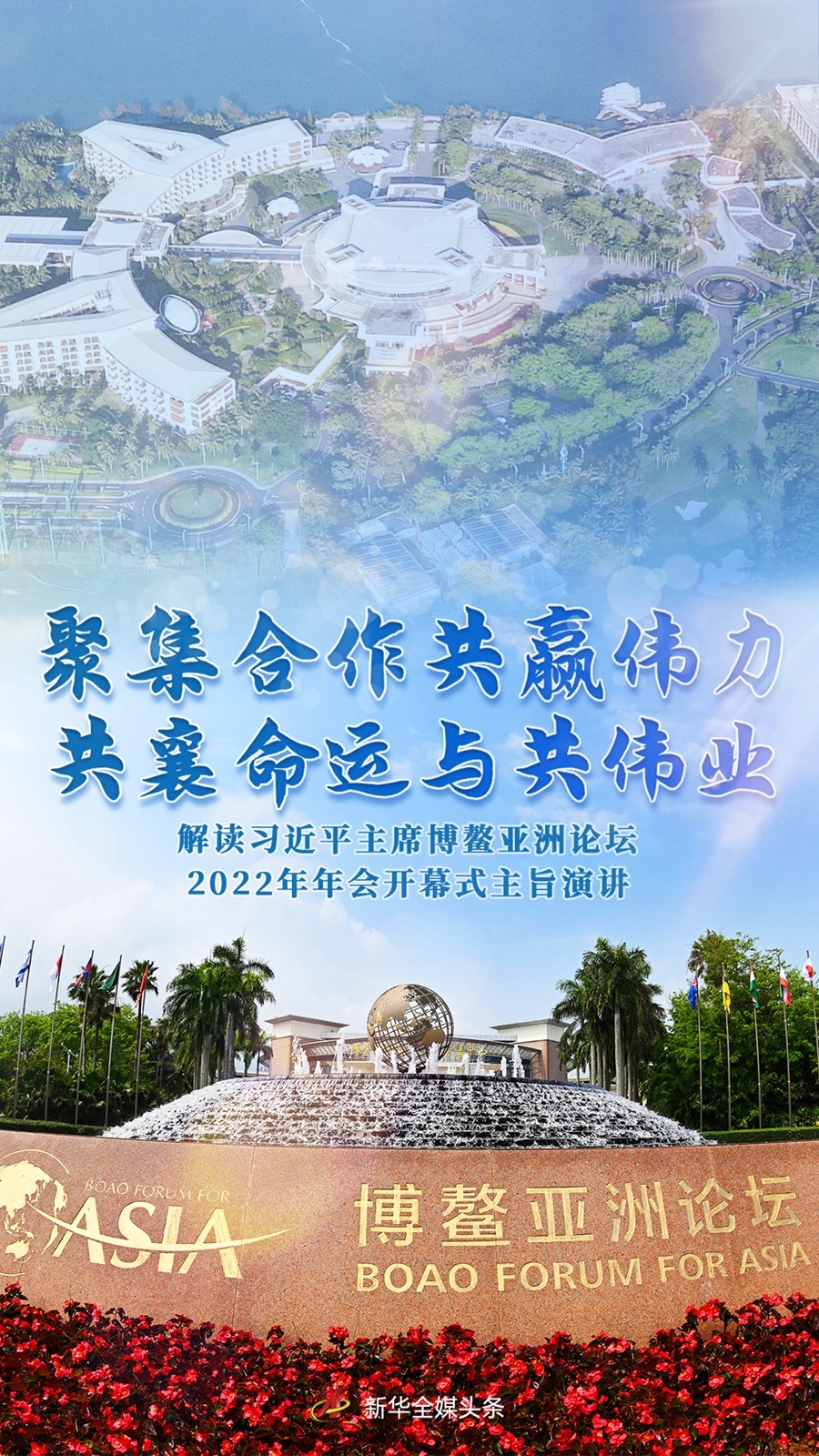 聚集合作共赢伟力 共襄命运与共伟业——解读习近平主席博鳌亚洲论坛2022年年会开幕式主旨演讲(图1)