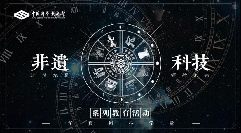 筑梦华夏 领航未来——中国科技馆推出"非遗+科技"系列教育活动(图1)