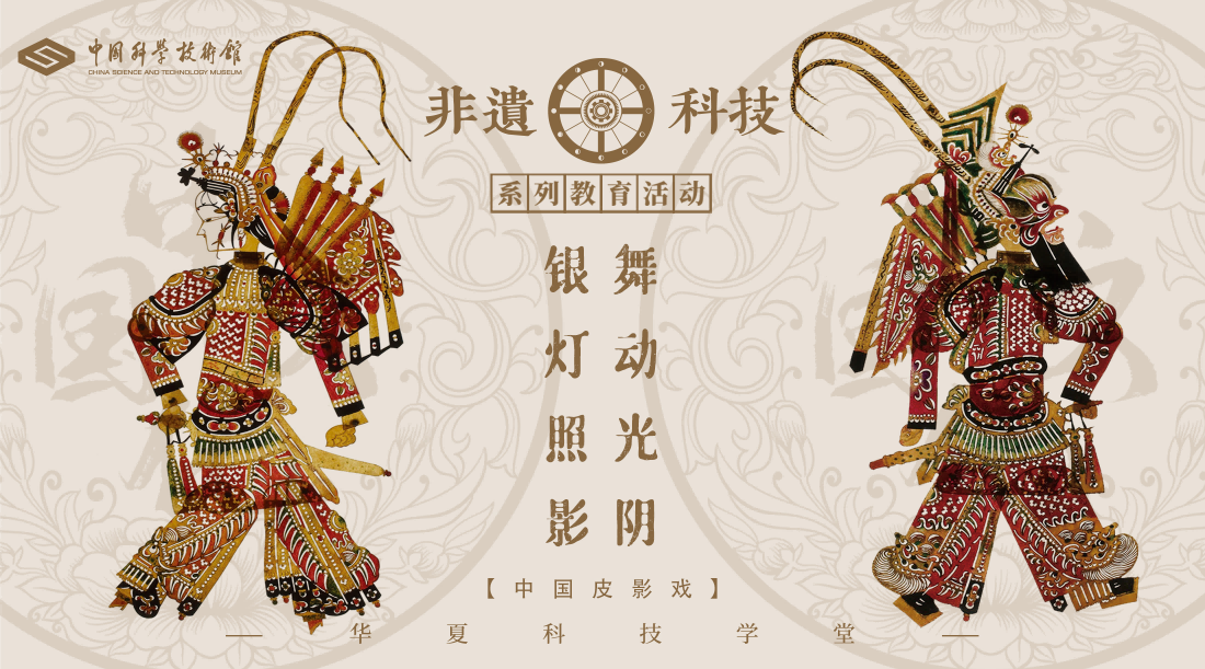 筑梦华夏 领航未来——中国科技馆推出"非遗+科技"系列教育活动(图2)