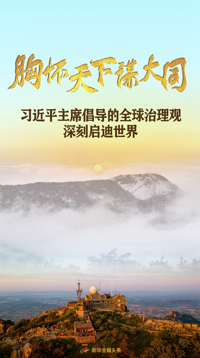胸怀天下谋大同——习近平主席倡导的全球治理观深刻启迪世界(图1)