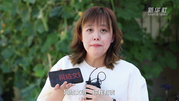 网络文明 你我有责(图4)
