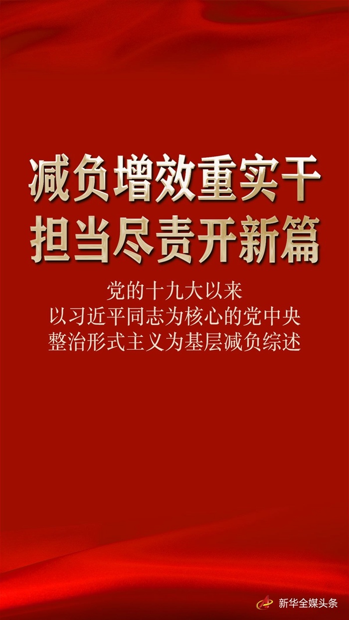 减负增效重实干 担当尽责开新篇——党的十九大以来以习近平同志为核心的党中央整治形式主义为基层减负综述(图1)