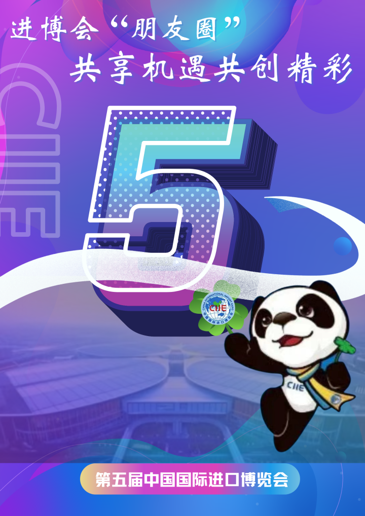 进博会“朋友圈”：共享机遇共创精彩(图1)