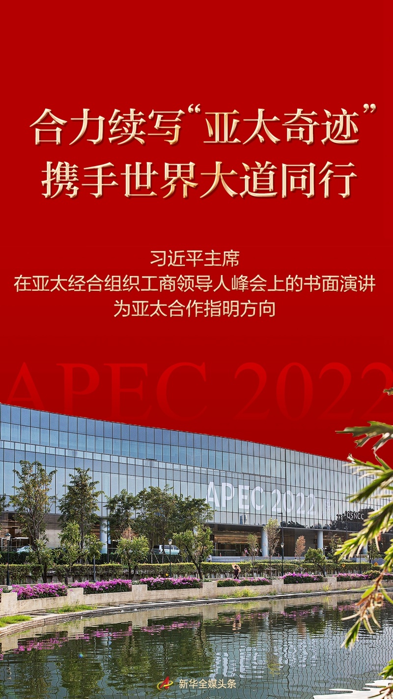 合力续写“亚太奇迹” 携手世界大道同行——习近平主席在亚太经合组织工商领导人峰会上的书面演讲为亚太合作指明方向(图1)