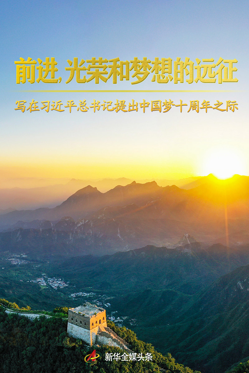 前进，光荣和梦想的远征——写在习近平总书记提出中国梦十周年之际(图1)