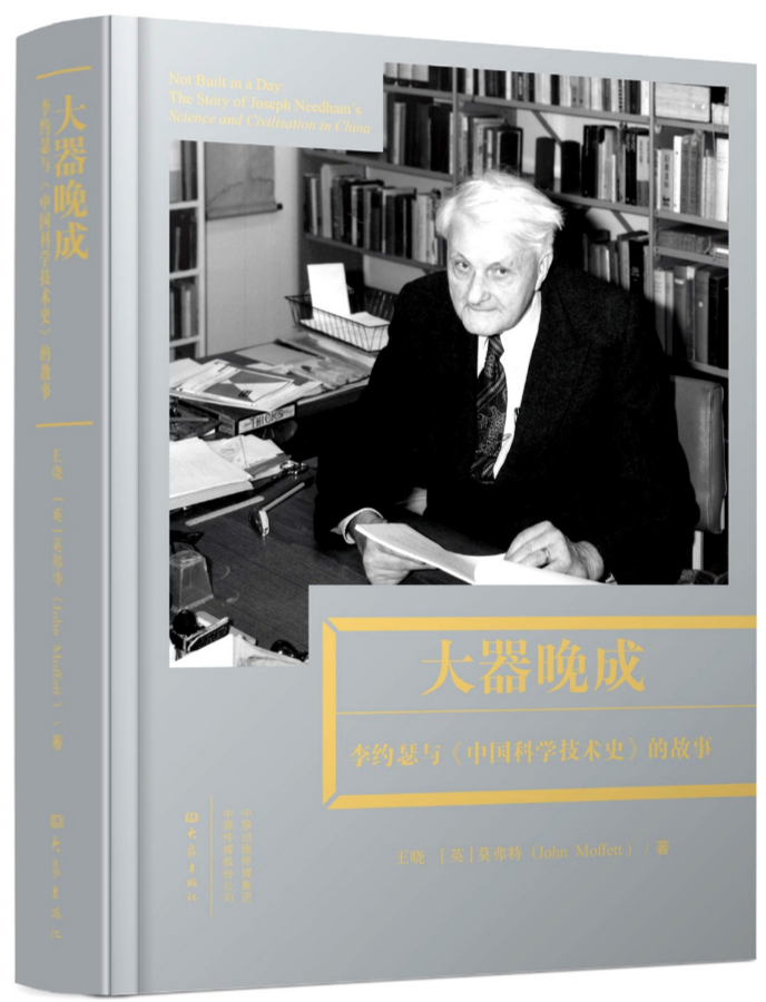 李约瑟的《中国科学技术史》这样写成（上）(图1)