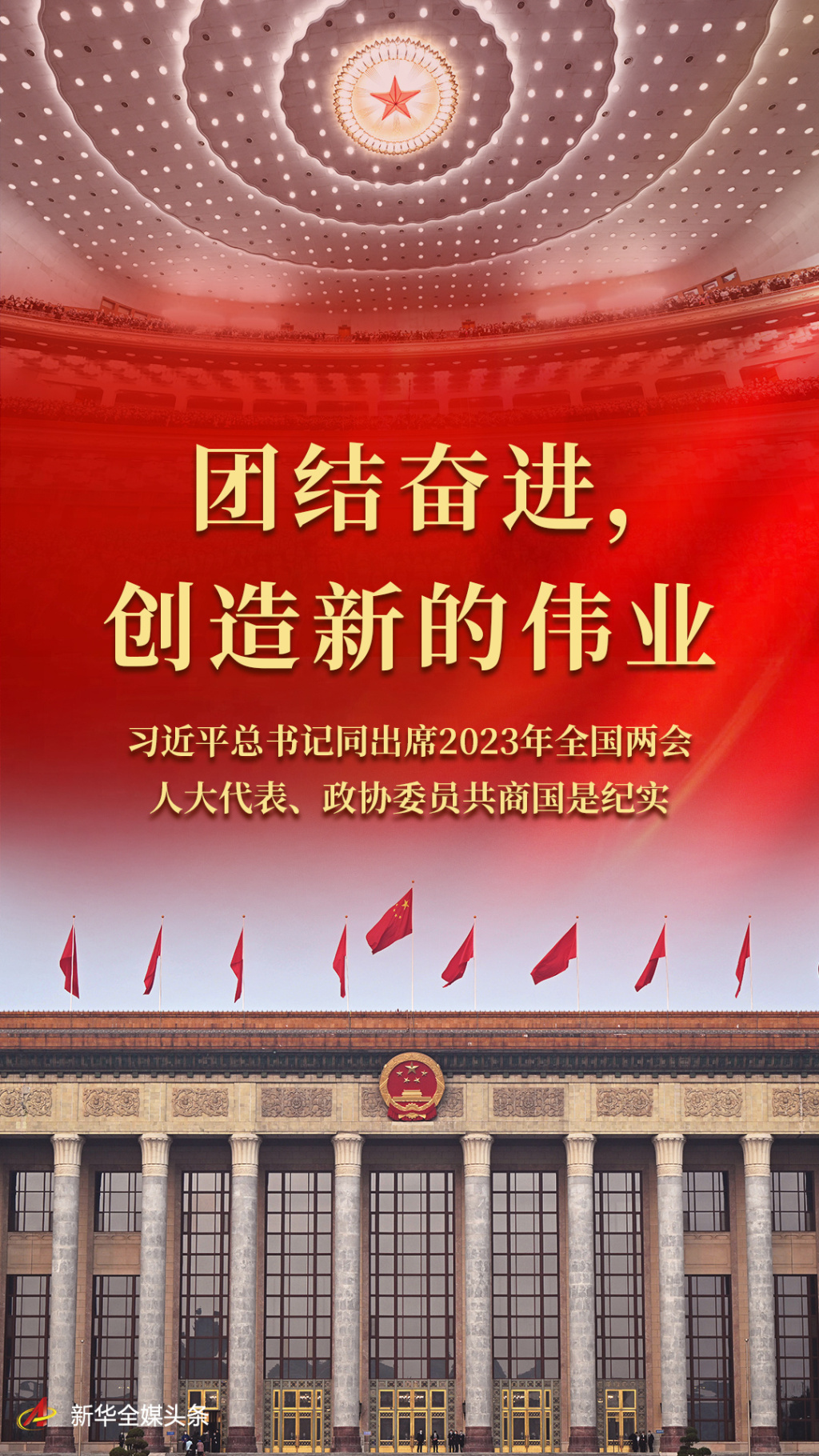 团结奋进，创造新的伟业——习近平总书记同出席2023年全国两会人大代表、政协委员共商国是纪实(图1)