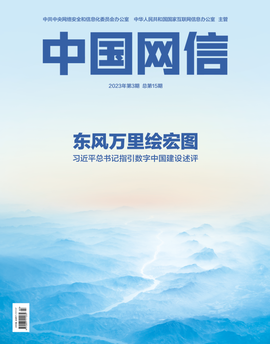 东风万里绘宏图——习近平总书记指引数字中国建设述评(图1)